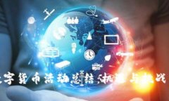 银行办理数字货币活动总结:机遇与挑战的双重