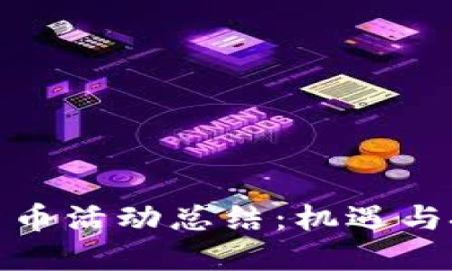银行办理数字货币活动总结:机遇与挑战的双重考量
