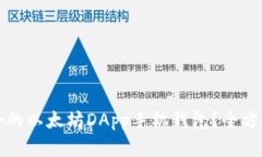 如何选择适合的以太坊DApp手机钱包?全方位解读