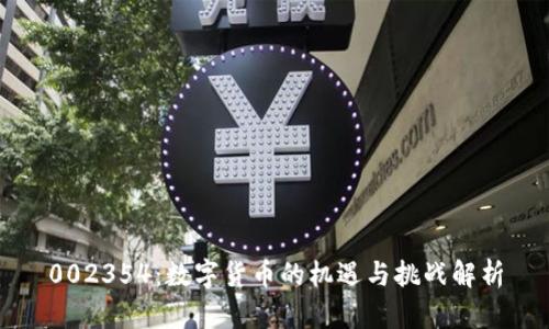 002354:数字货币的机遇与挑战解析