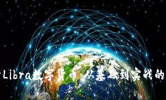 全面解析Libra数字货币:从基础到实战的详细教程