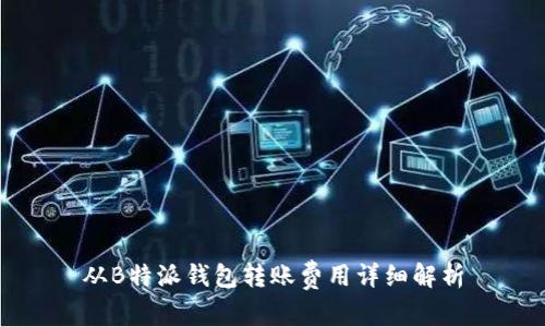 从B特派钱包转账费用详细解析