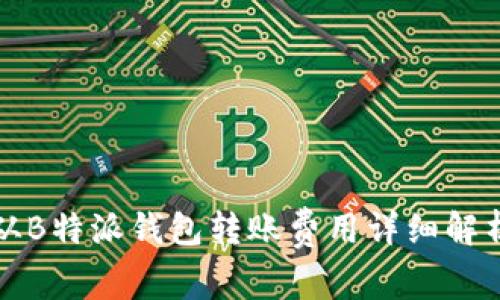从B特派钱包转账费用详细解析