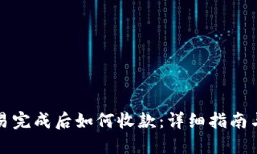 比特派交易完成后如何收款:详细指南与实用技巧