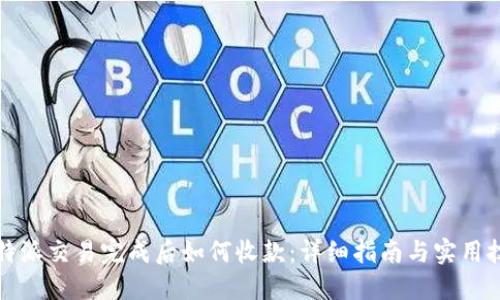 比特派交易完成后如何收款:详细指南与实用技巧