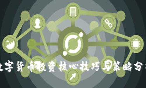 数字货币投资核心技巧与策略分析