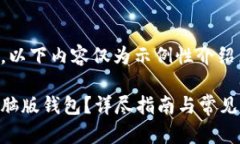 注意: 由于字数限制,以下内容仅为示例性介绍,
