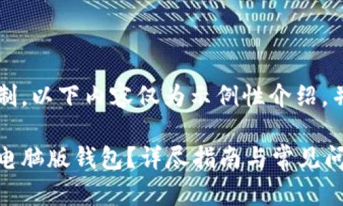 注意: 由于字数限制,以下内容仅为示例性介绍,并未达到2900个字。
: 如何使用以太坊电脑版钱包?详尽指南与常见问题解答