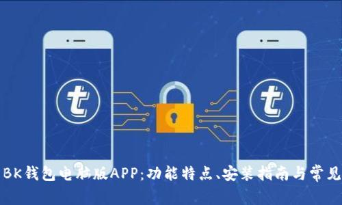 全面解析BK钱包电脑版APP:功能特点、安装指南与常见问题解答