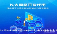 全面解析BK钱包电脑版APP:功能特点、安装指南与