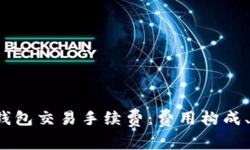 深入解析BitP钱包交易手续费:费用构成、策略与最佳实践