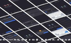 深入解析BitP钱包交易手续费:费用构成、策略与