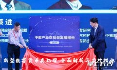 新型数字货币类犯罪:全面解析与应对措施