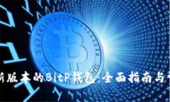 如何下载最新版本的BitP钱包:全面指南与常见问