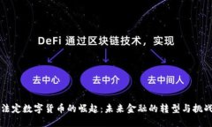 法定数字货币的崛起:未来金融的转型与挑战