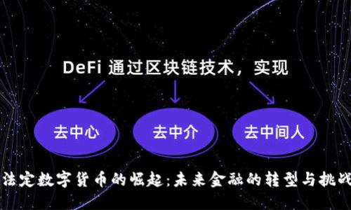 法定数字货币的崛起:未来金融的转型与挑战