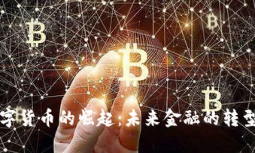 法定数字货币的崛起:未来金融的转型与挑战