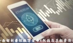 全面解析普银数字货币K线图及其投资价值