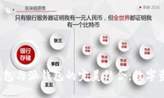 探秘B特派云钱包与派钱包的完美结合:数字资产