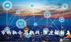 数字货币上市的机会与挑战:深度解析未来发展