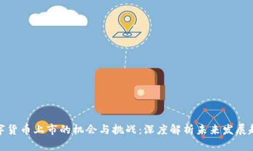 数字货币上市的机会与挑战:深度解析未来发展趋势