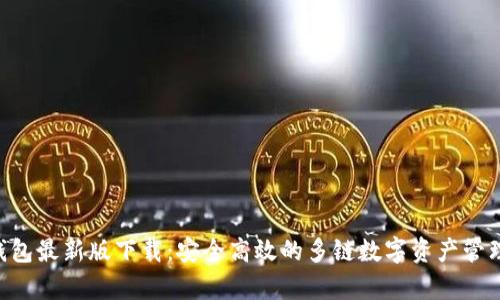 BitKeep钱包最新版下载:安全高效的多链数字资产管理解决方案