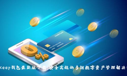 BitKeep钱包最新版下载:安全高效的多链数字资产管理解决方案