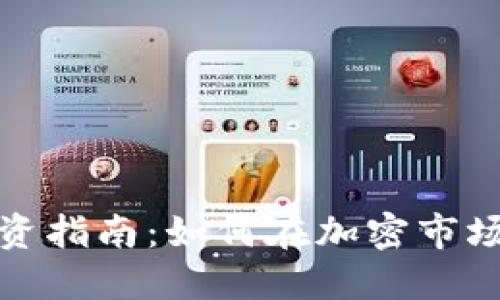 数字货币投资指南:如何在加密市场中获得成功