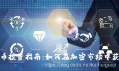 数字货币投资指南:如何在加密市场中获得成功