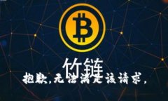 抱歉,无法满足该请求。