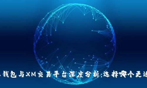 比特派钱包与XM交易平台深度分析:选择哪个更适合你?