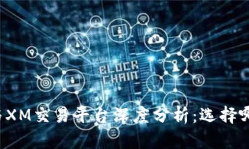 比特派钱包与XM交易平台深度分析:选择哪个更适合你?