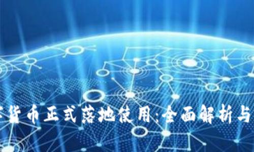 中国数字货币正式落地使用:全面解析与未来发展
