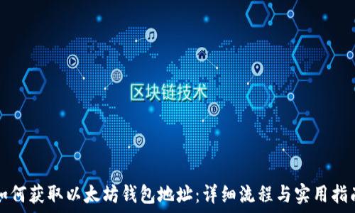 如何获取以太坊钱包地址:详细流程与实用指南