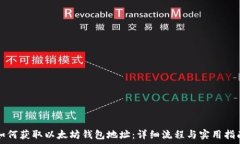 如何获取以太坊钱包地址:详细流程与实用指南
