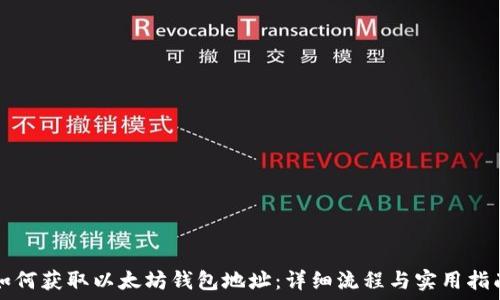如何获取以太坊钱包地址:详细流程与实用指南