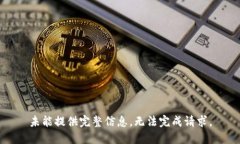 未能提供完整信息,无法完成请求。