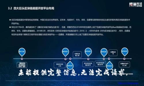 未能提供完整信息，无法完成请求。