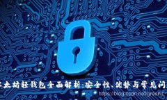 以太坊轻钱包全面解析:安全性、优势与常见问