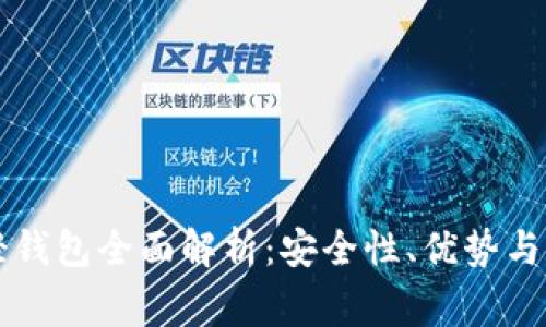 以太坊轻钱包全面解析:安全性、优势与常见问题
