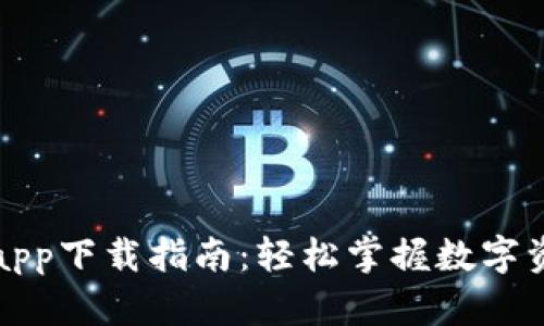 比特派app下载指南:轻松掌握数字资产管理