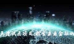 数字货币天津试点项目:探索未来金融的创新之