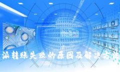 比特派转账失败的原因及解决方法详解