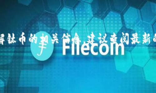请注意:以下内容为示例文本,如果需要了解钛币的相关信息,建议查阅最新的专业资料。内容可能与实际情况有所不同。
全面了解数字货币钛币:潜力与投资机会