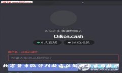 数字货币涨停判断方法解析与实用技巧