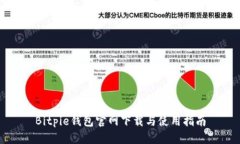 Bitpie钱包官网下载与使用指南