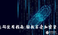 比特派优惠码使用指南:轻松享受加密货币投资