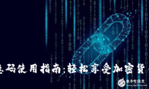 比特派优惠码使用指南:轻松享受加密货币投资优惠