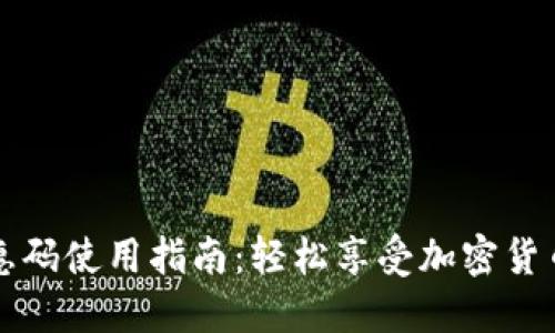 比特派优惠码使用指南:轻松享受加密货币投资优惠