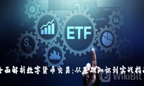全面解析数字货币交易:从基础知识到实战指南